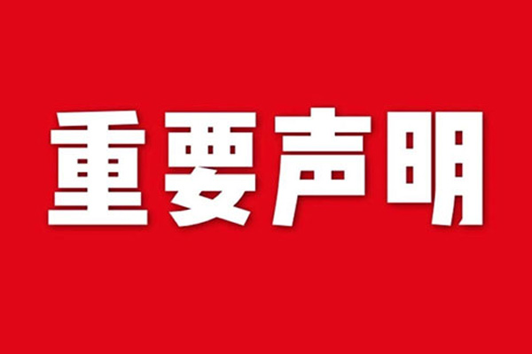 關(guān)于網(wǎng)站內(nèi)容違禁詞、極限詞失效說(shuō)明